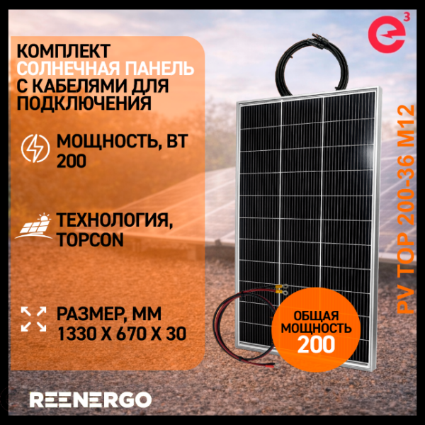 Солнечная панель PV TOP 200вт с кабелями для подключения