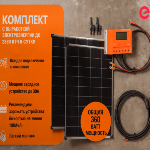 Солнечные панели 360ВТ с контроллером PWM 40А + кабели