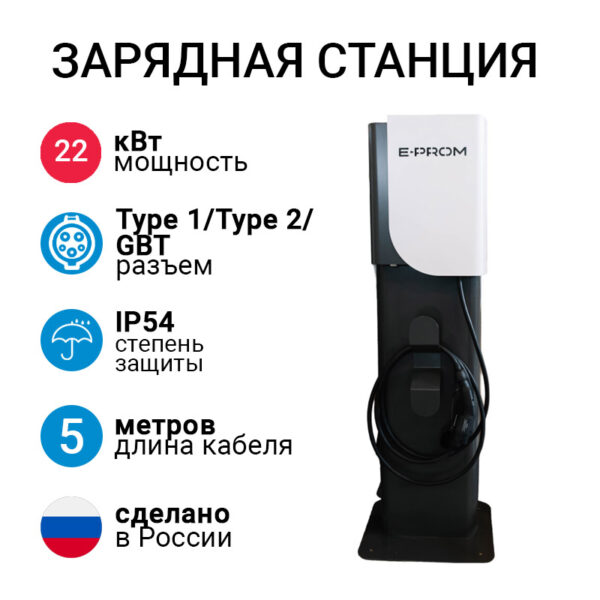 E-PROM 22кВт напольная зарядная станция с кабелем Type 1 / Type 2 / GBT