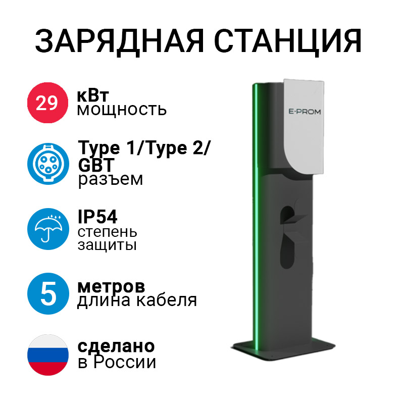 E-PROM 29кВт напольная зарядная станция с двумя кабелями Type 1 / Type 2 / GBT E-PROM 29кВт напольная зарядная станция с двумя кабелями Type 1 / Type 2 / GBT