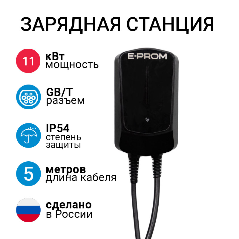 E-PROM Mini 11кВт зарядная станция для электромобилей с кабелем GB/T E-PROM Mini 11кВт зарядная станция для электромобилей с кабелем GB/T