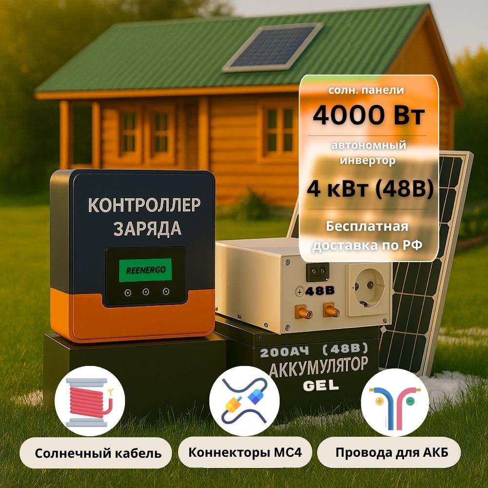 Солнечная электростания для дачи 4квт-4000Вт-200Ач-48В Солнечная электростания для дачи 4квт-4000Вт-200Ач-48В