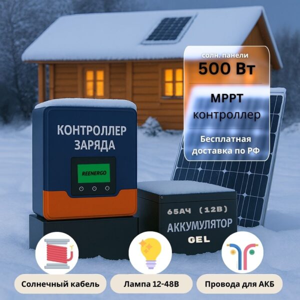 Солнечная электростания для дачи для освещения зимой 500вт-65Ач-12В-без инвертора
